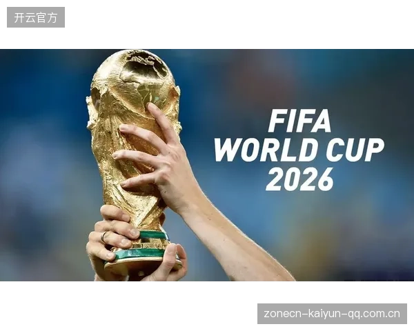 2026世界杯各组头号看点揭晓，球迷纷纷圈重点
